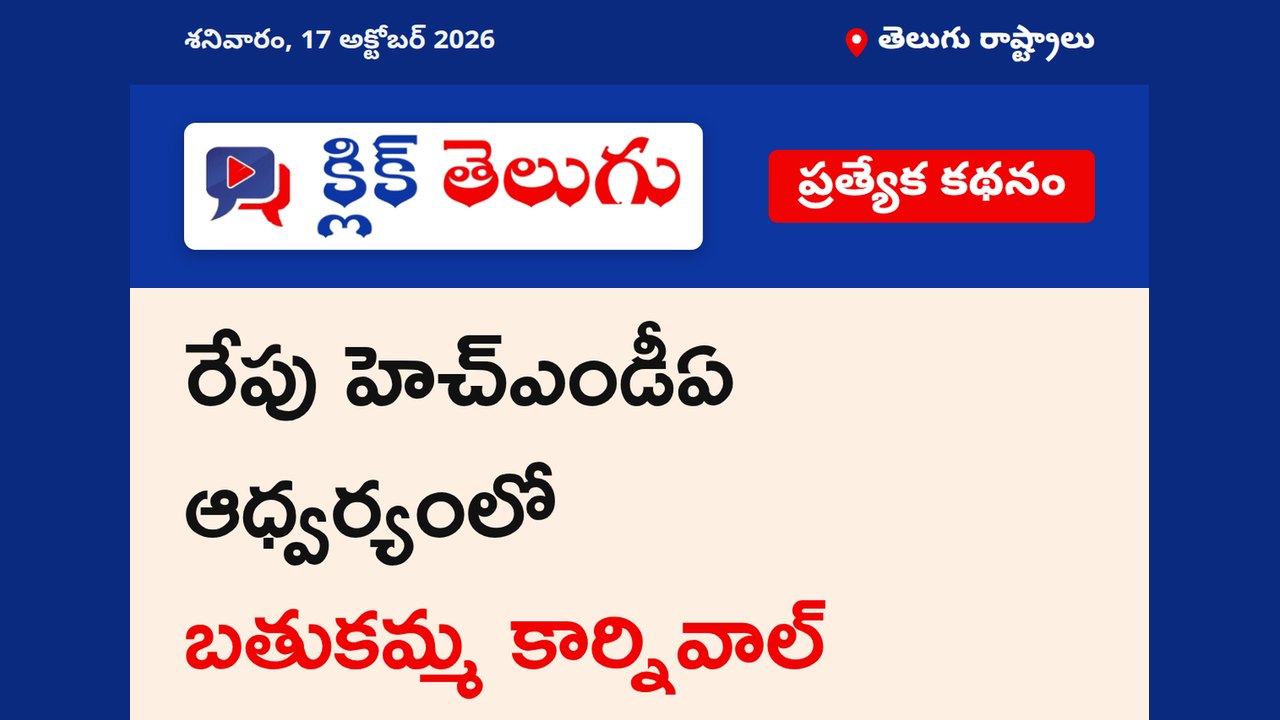 రేపు హెచ్‌ఎండీఏ ఆధ్వర్యంలో బతుకమ్మ కార్నివాల్