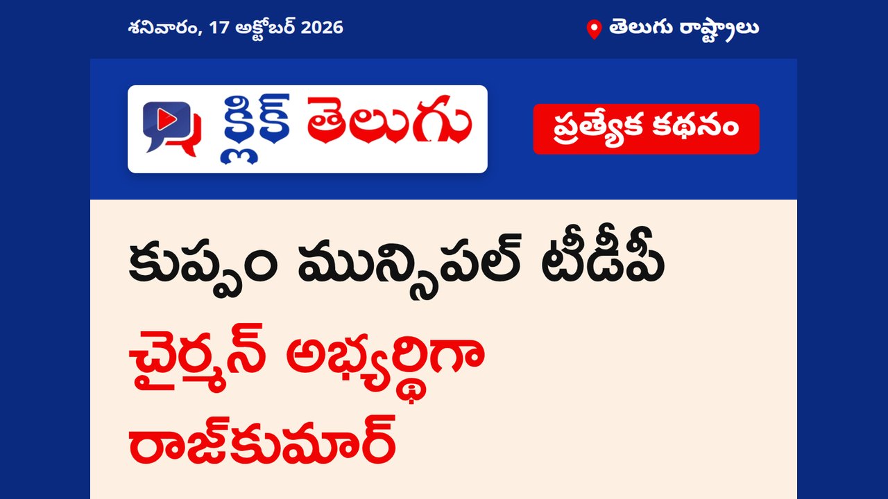 కుప్పం మున్సిపల్ టీడీపీ చైర్మన్ అభ్యర్థిగా రాజ్‌కుమార్