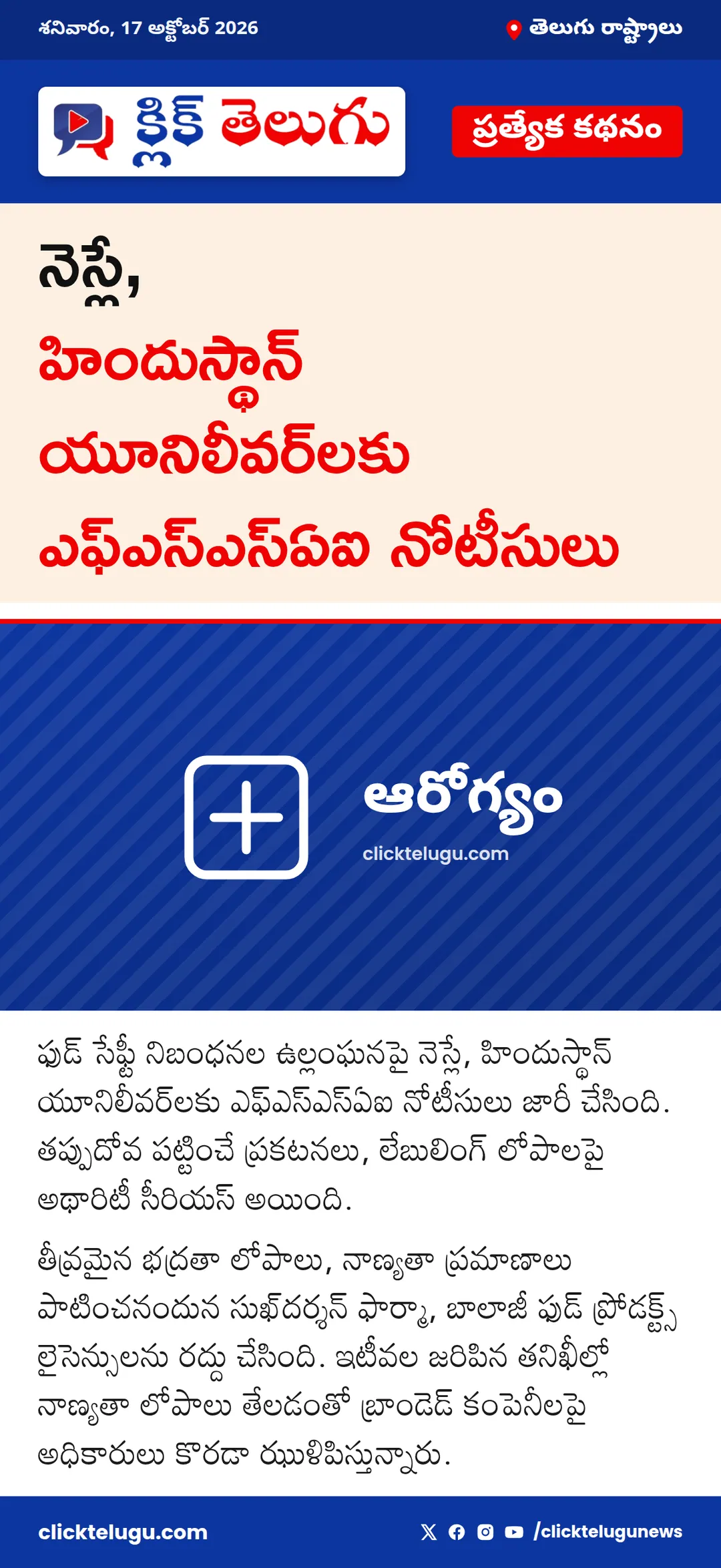 నెస్లే, హిందుస్థాన్ యూనిలీవర్‌లకు ఎఫ్‌ఎస్‌ఎస్‌ఏఐ నోటీసులు
