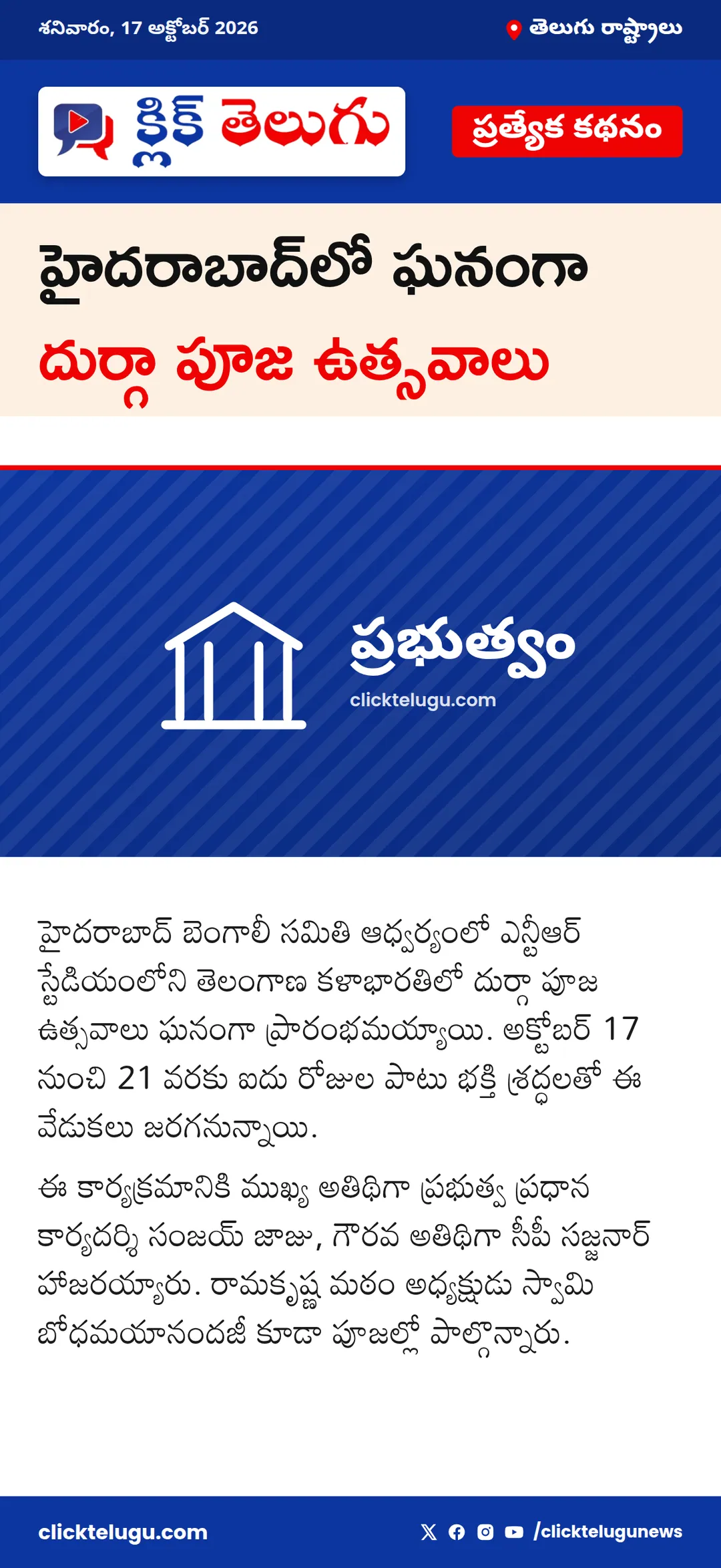 హైదరాబాద్‌లో ఘనంగా దుర్గా పూజ ఉత్సవాలు
