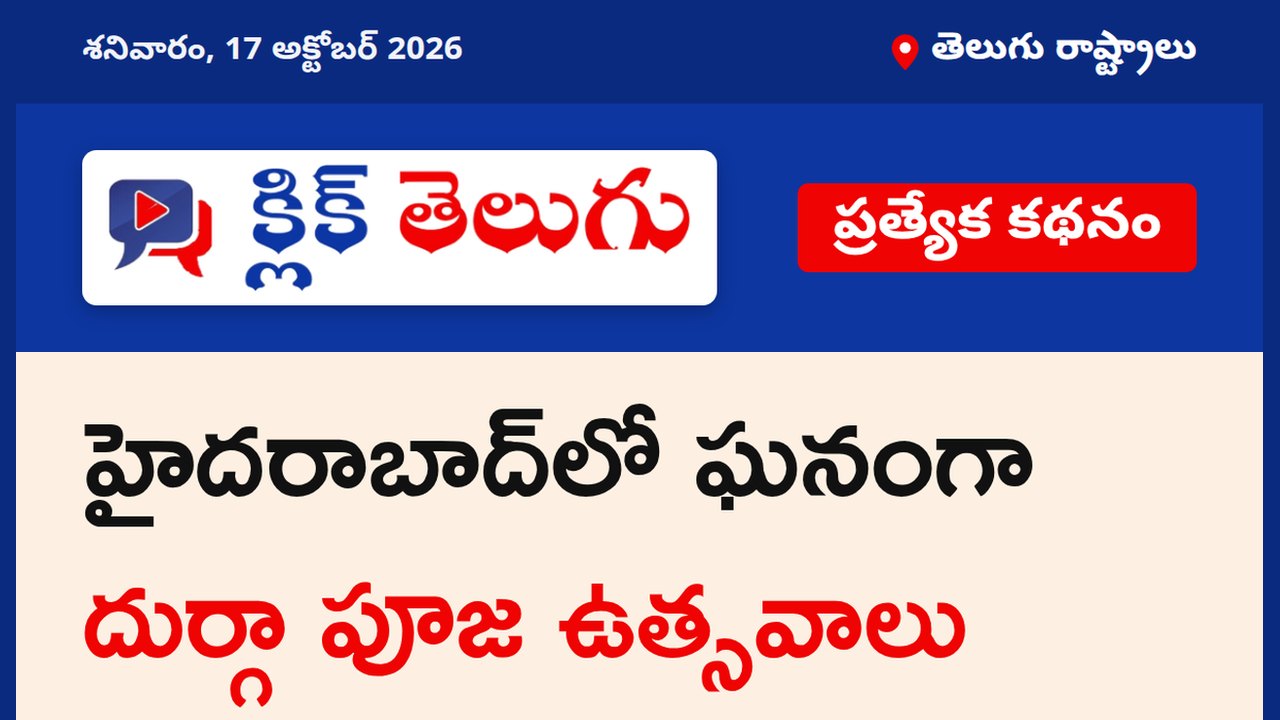 హైదరాబాద్‌లో ఘనంగా దుర్గా పూజ ఉత్సవాలు