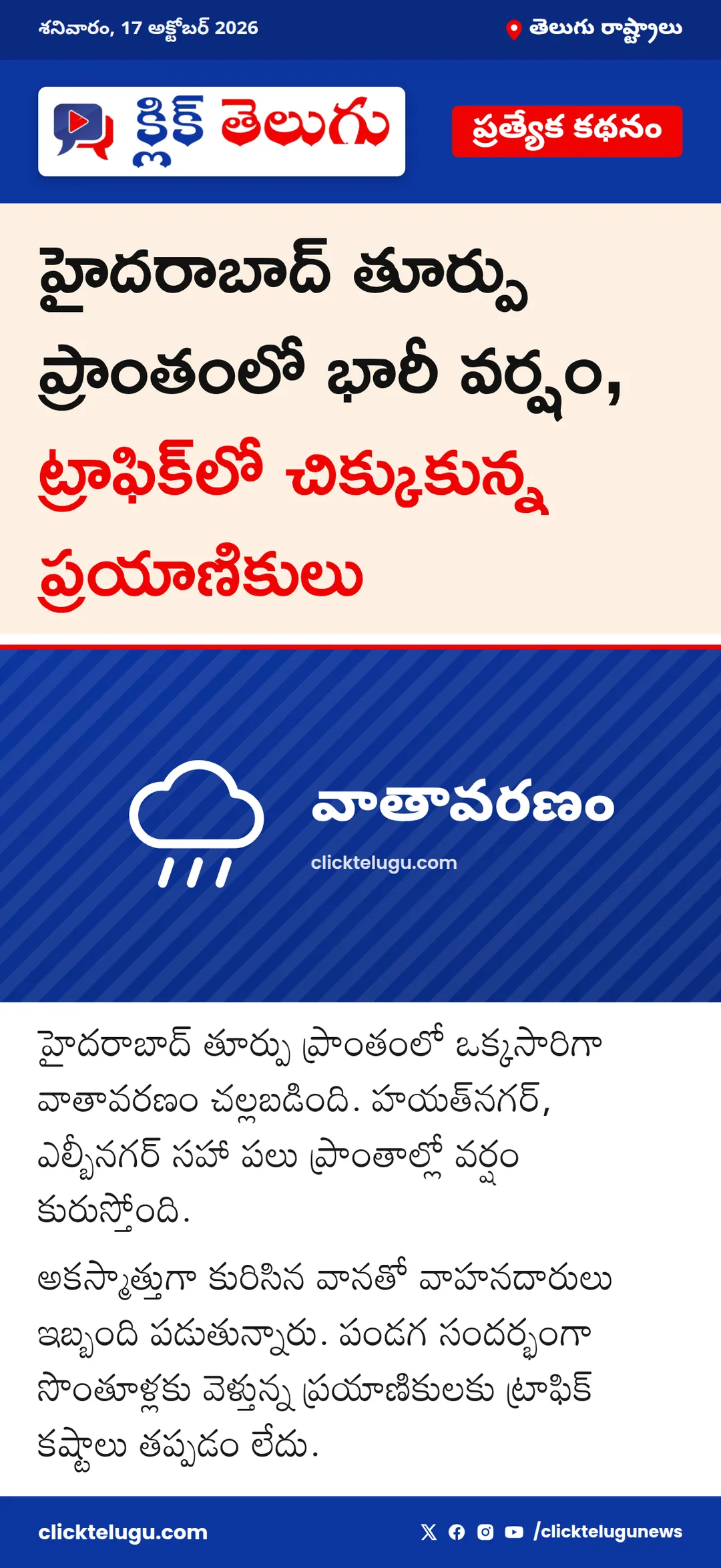 హైదరాబాద్ తూర్పు ప్రాంతంలో వర్షం