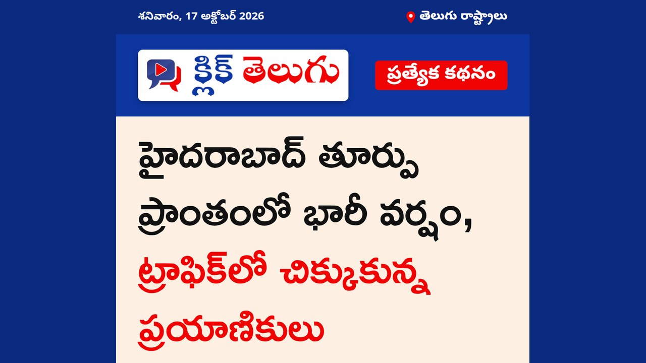 హైదరాబాద్ తూర్పు ప్రాంతంలో వర్షం
