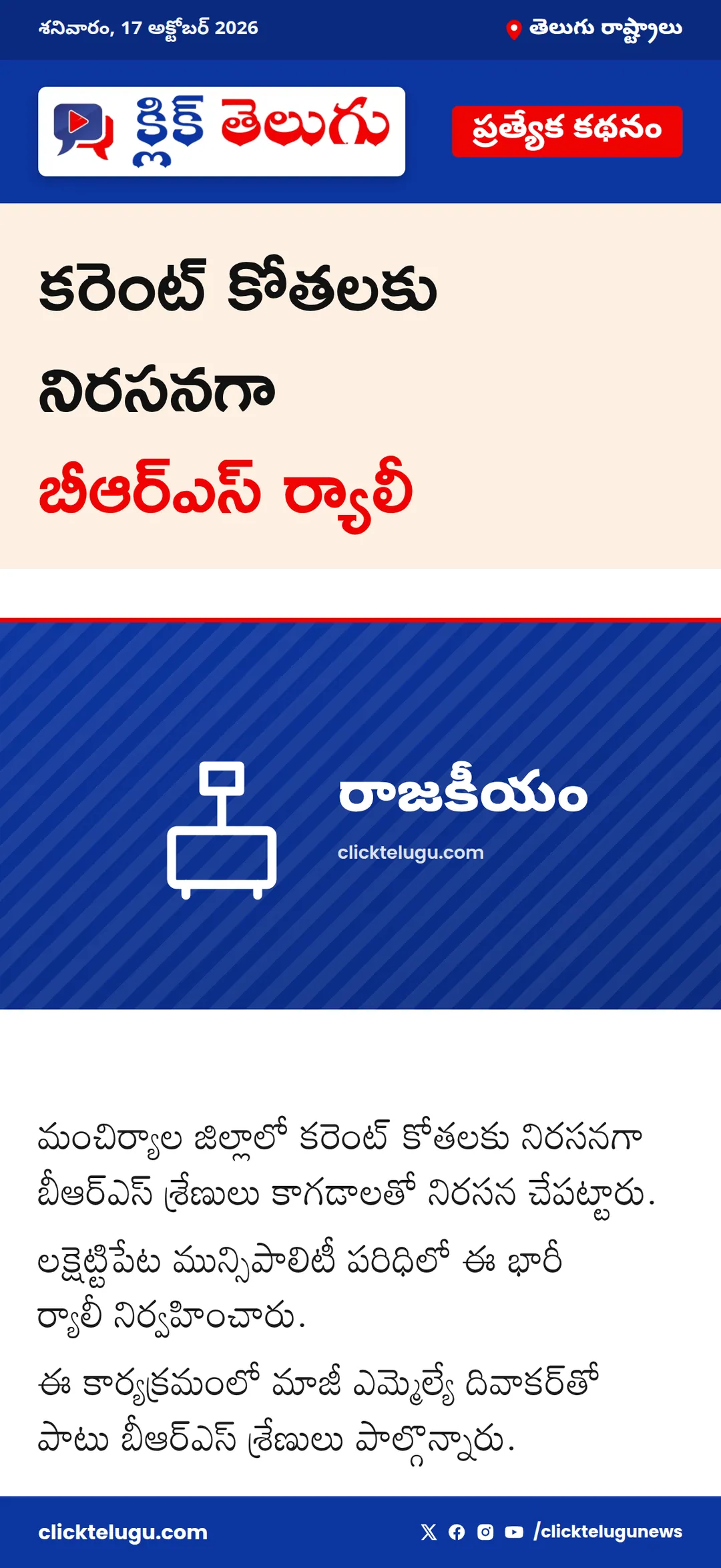 కరెంట్ కోతలకు నిరసనగా బీఆర్ఎస్ ర్యాలీ