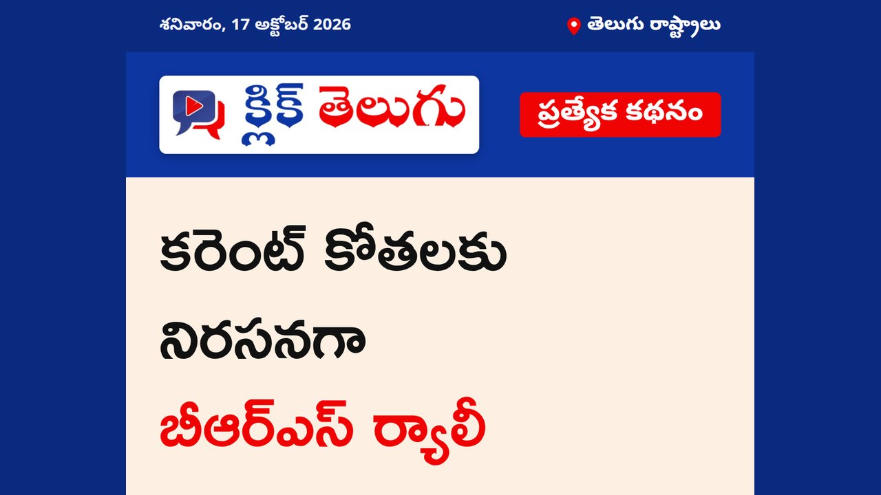 కరెంట్ కోతలకు నిరసనగా బీఆర్ఎస్ ర్యాలీ