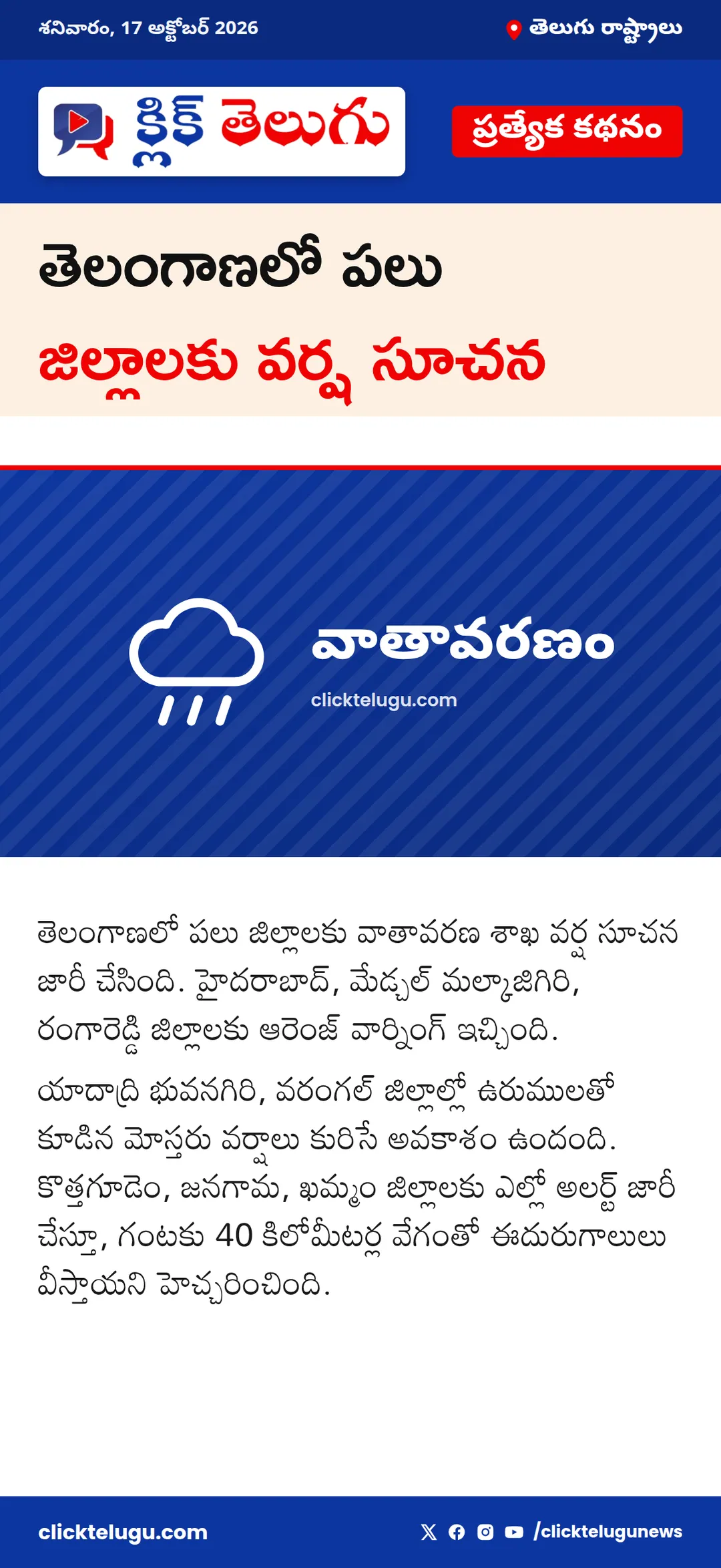 తెలంగాణలో పలు జిల్లాలకు వర్ష సూచన