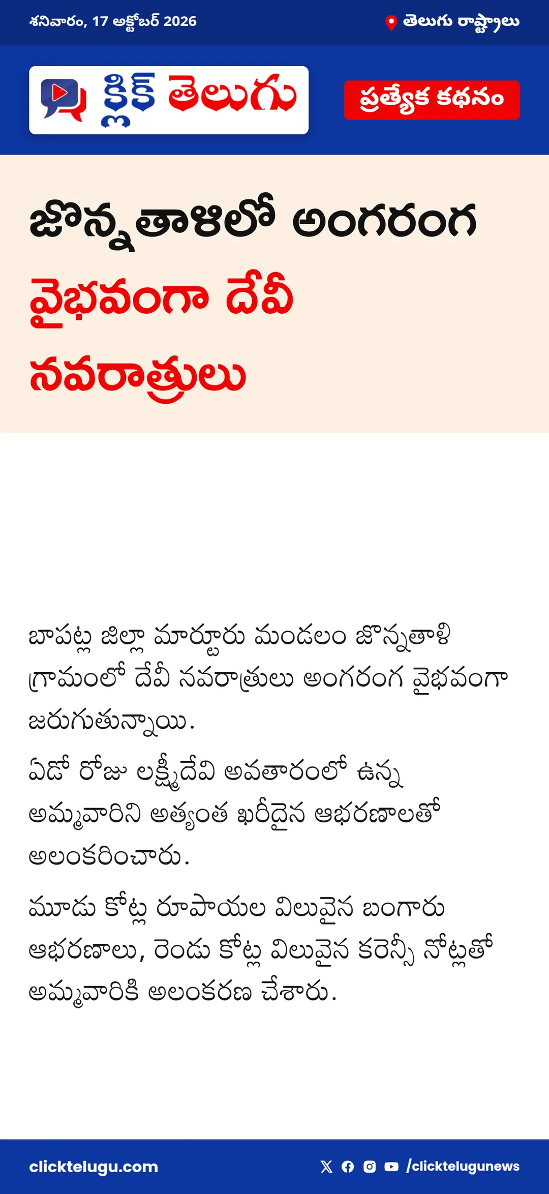 జొన్నతాళిలో అంగరంగ వైభవంగా దేవీ నవరాత్రులు