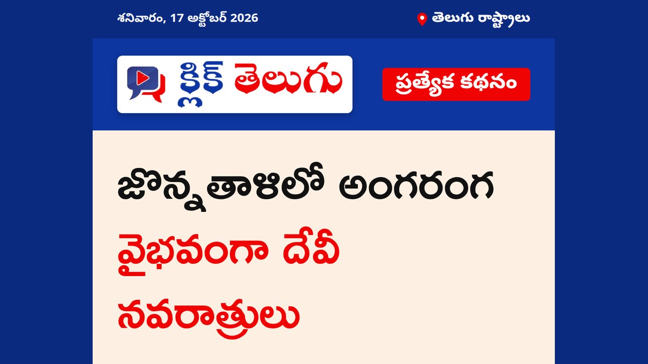 జొన్నతాళిలో అంగరంగ వైభవంగా దేవీ నవరాత్రులు