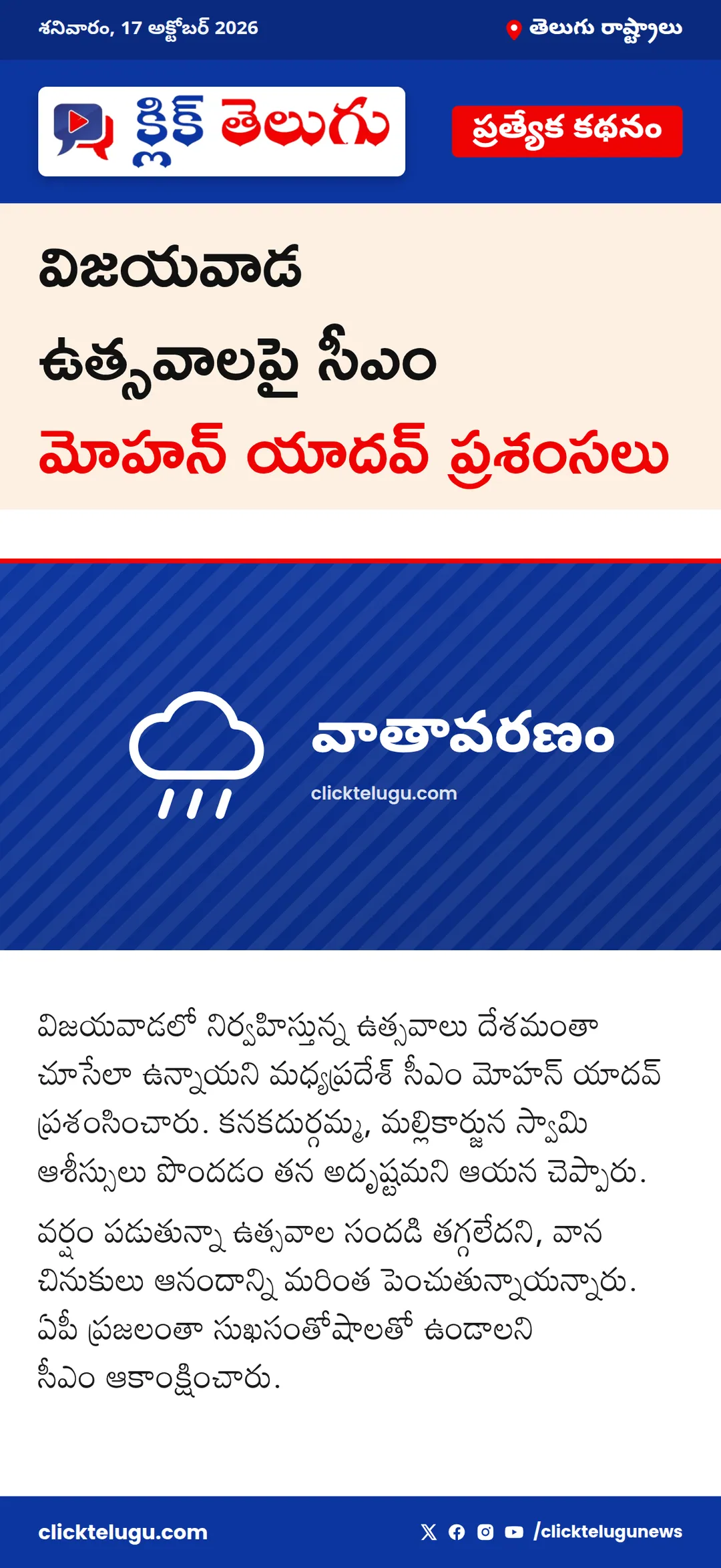 విజయవాడ ఉత్సవాలపై సీఎం మోహన్ యాదవ్ ప్రశంసలు