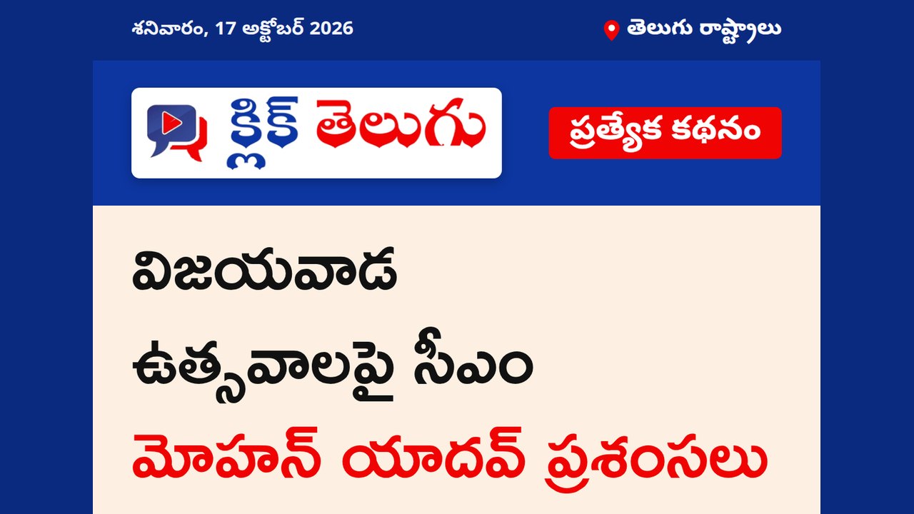 విజయవాడ ఉత్సవాలపై సీఎం మోహన్ యాదవ్ ప్రశంసలు