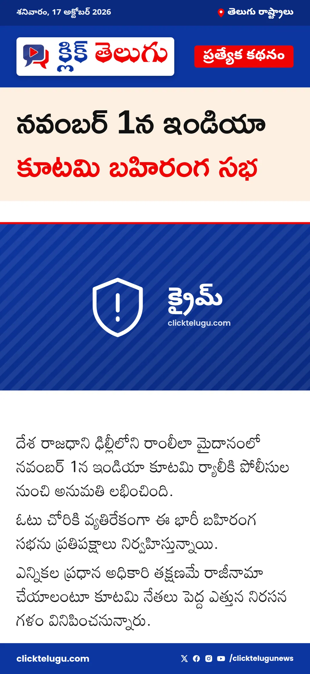 నవంబర్ 1న ఇండియా కూటమి బహిరంగ సభ