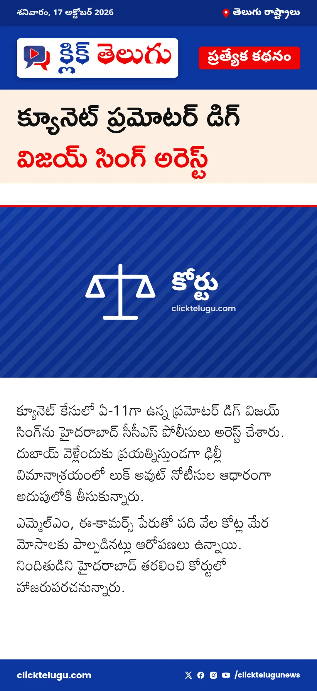 క్యూనెట్ ప్రమోటర్ డిగ్ విజయ్ సింగ్ అరెస్ట్