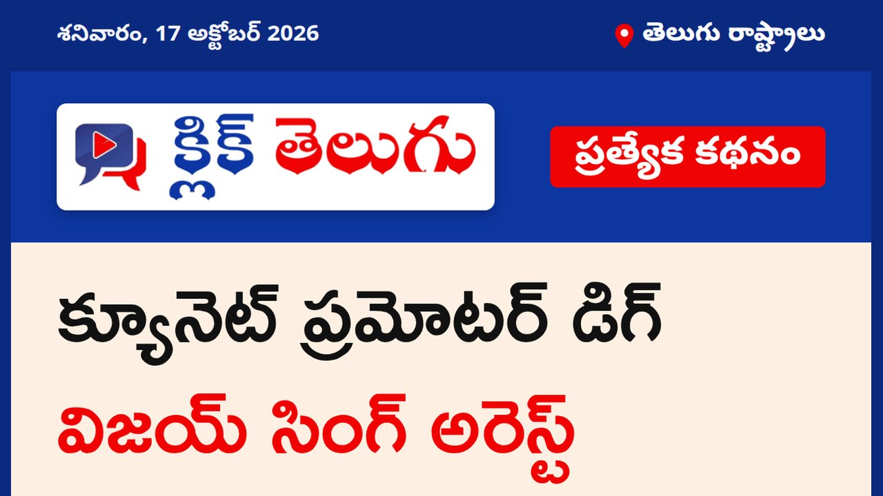 క్యూనెట్ ప్రమోటర్ డిగ్ విజయ్ సింగ్ అరెస్ట్