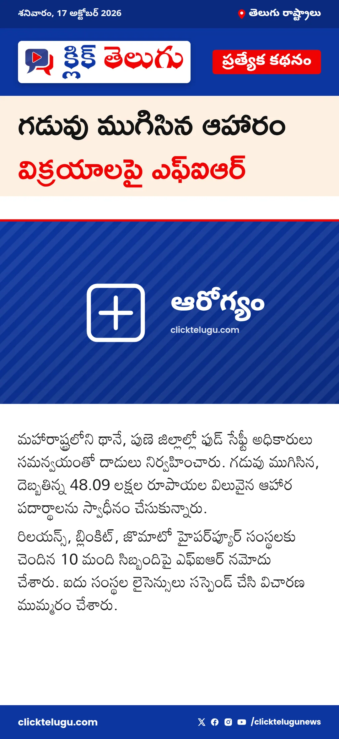 గడువు ముగిసిన ఆహారం విక్రయాలపై ఎఫ్‌ఐఆర్