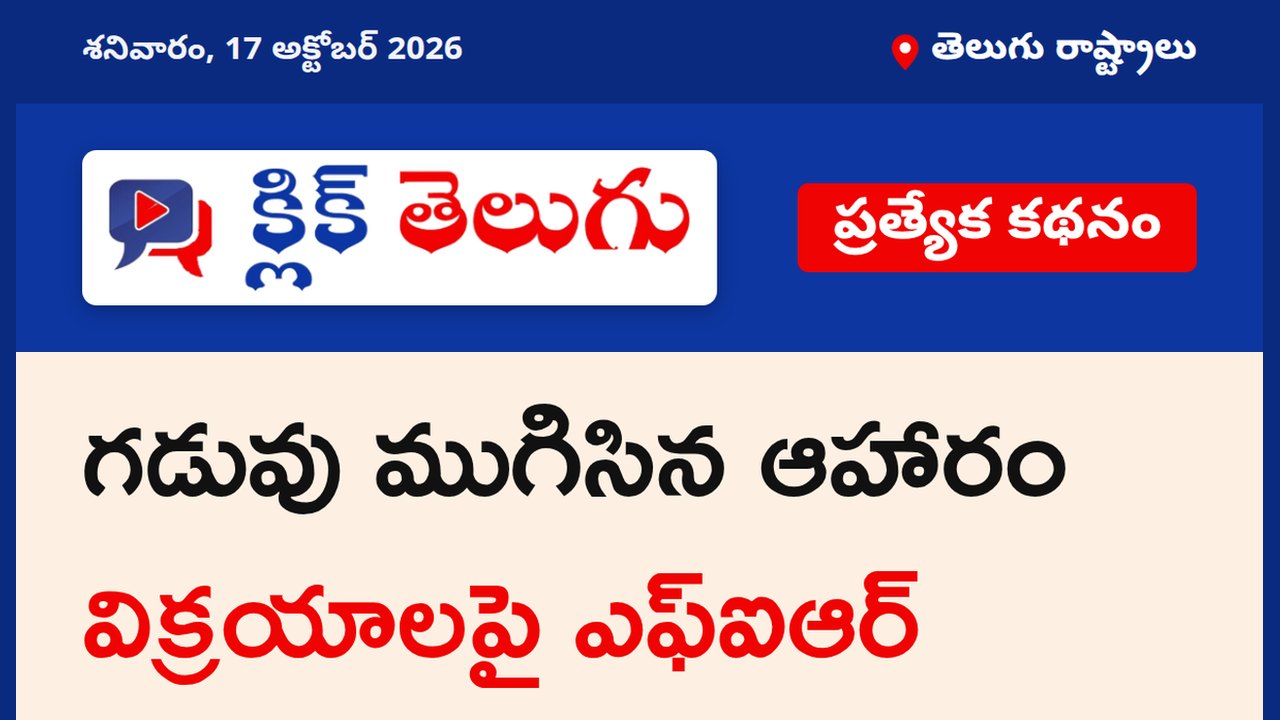 గడువు ముగిసిన ఆహారం విక్రయాలపై ఎఫ్‌ఐఆర్