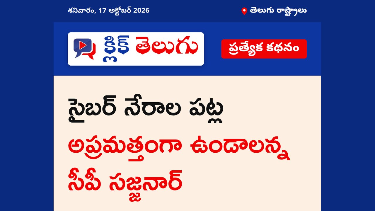 సైబర్ నేరాల పట్ల అప్రమత్తంగా ఉండాలన్న సీపీ సజ్జనార్