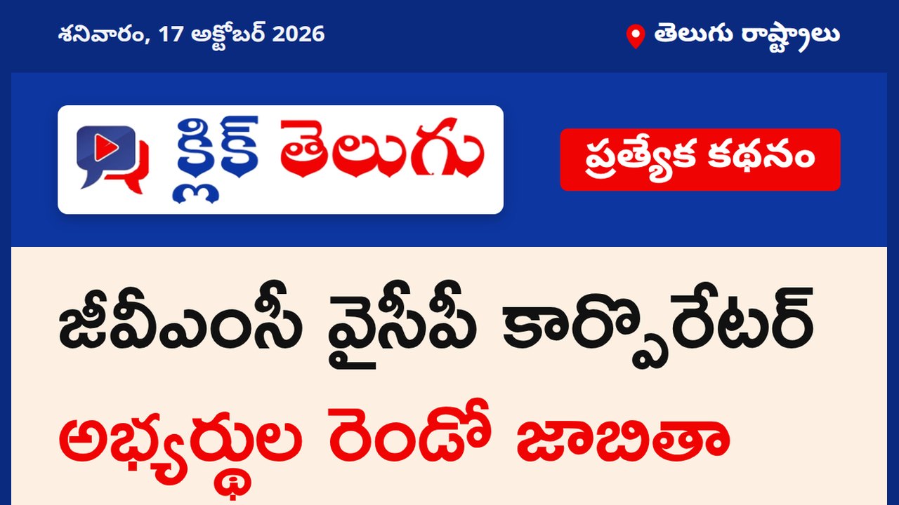 జీవీఎంసీ వైసీపీ కార్పొరేటర్ అభ్యర్థుల రెండో జాబితా