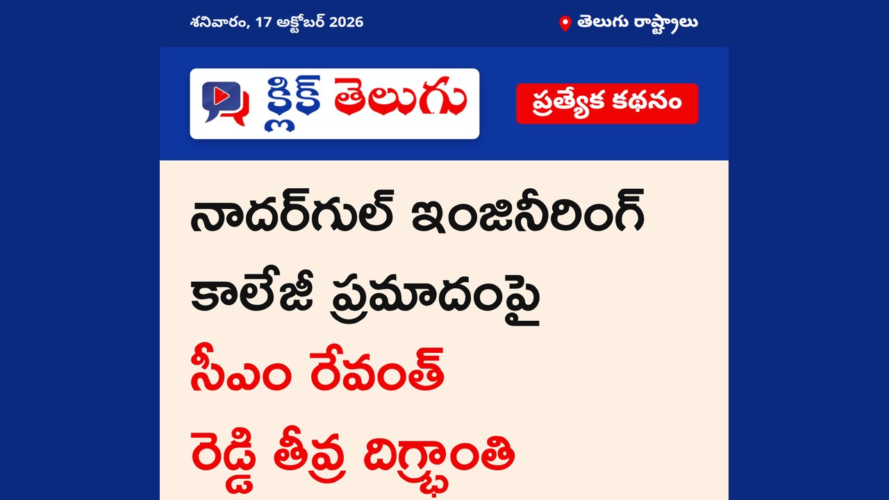 నాదర్‌గుల్ ఇంజినీరింగ్ కాలేజీ ప్రమాదంపై సీఎం రేవంత్ రెడ్డి తీవ్ర దిగ్భ్రాంతి