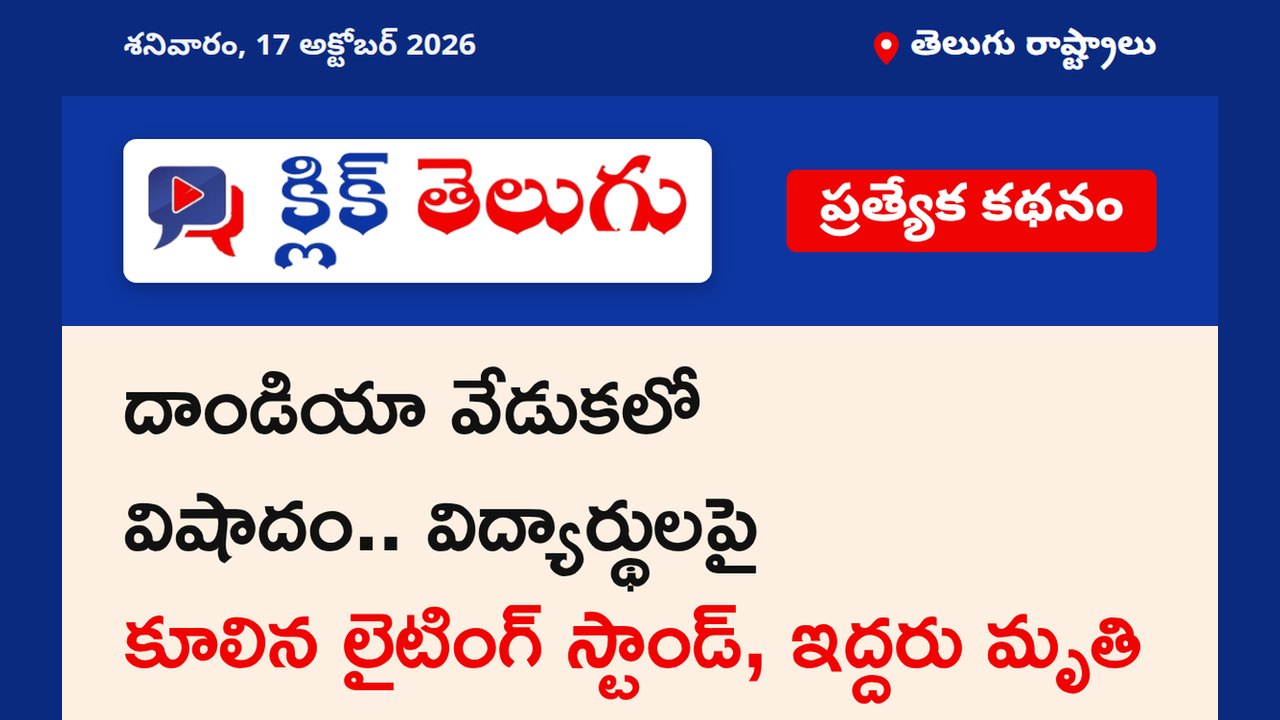 దాండియా వేడుకలో విషాదం.. విద్యార్థులపై కూలిన లైటింగ్ స్టాండ్, ఇద్దరు మృతి