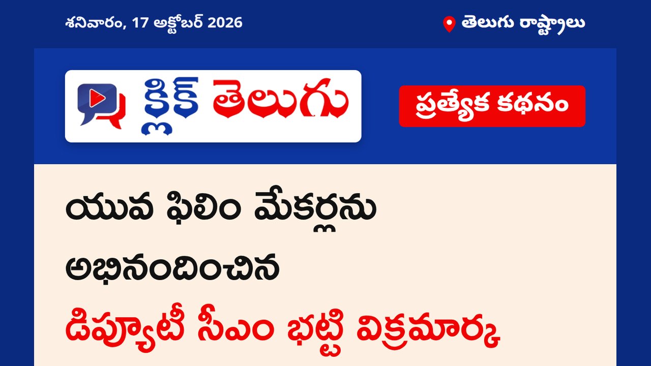 యువ ఫిలిం మేకర్లను అభినందించిన డిప్యూటీ సీఎం భట్టి విక్రమార్క