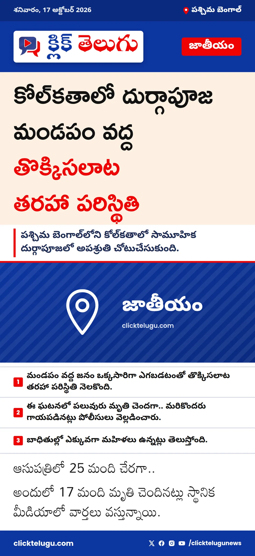కోల్‌కతాలో దుర్గాపూజ మండపం వద్ద తొక్కిసలాట తరహా పరిస్థితి
