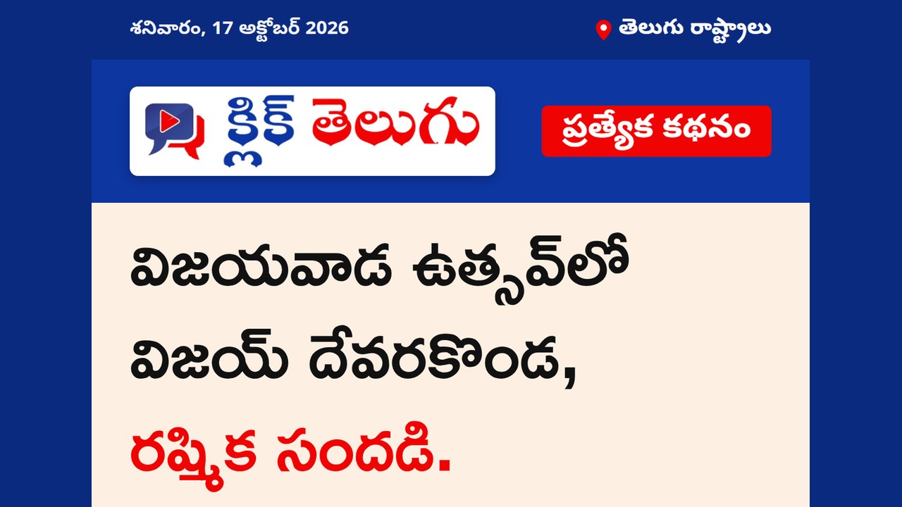 విజయవాడ ఉత్సవ్‌లో విజయ్ దేవరకొండ , రష్మిక సందడి.