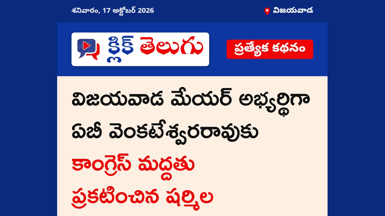 విజయవాడ మేయర్ అభ్యర్థిగా ఏబీ వెంకటేశ్వరరావుకు కాంగ్రెస్ మద్దతు ప్రకటించిన షర్మిల