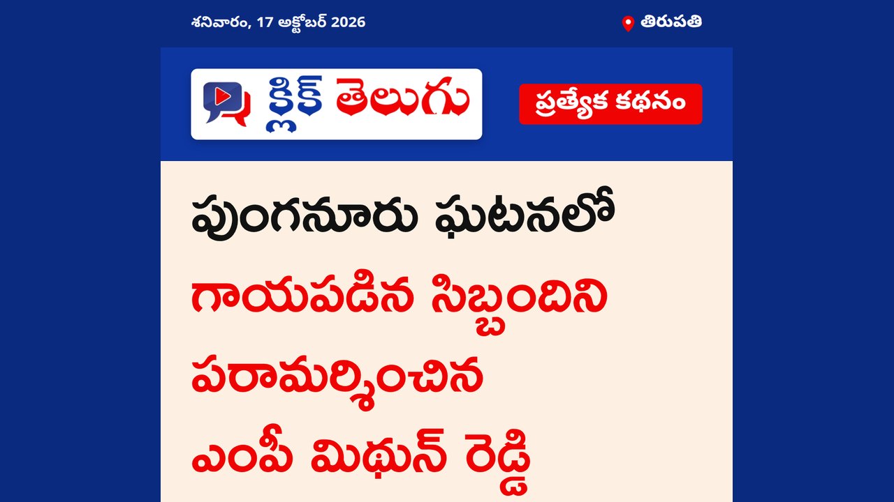 పుంగనూరు ఘటనలో గాయపడిన సిబ్బందిని పరామర్శించిన ఎంపీ మిథున్ రెడ్డి