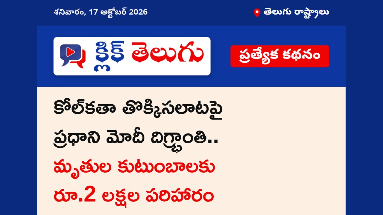 కోల్‌కతా తొక్కిసలాటపై ప్రధాని మోదీ దిగ్భ్రాంతి.. మృతుల కుటుంబాలకు రూ.2 లక్షల పరిహారం