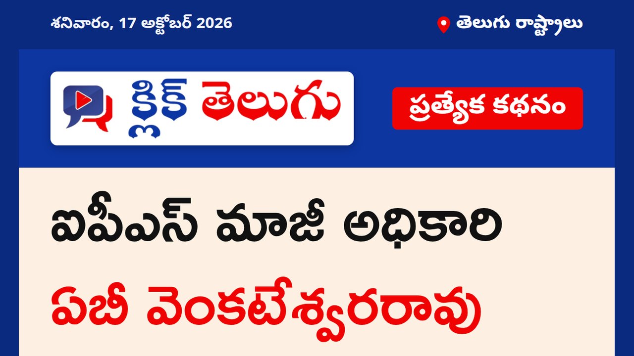 ఐపీఎస్ మాజీ అధికారి ఏబీ వెంకటేశ్వరరావు