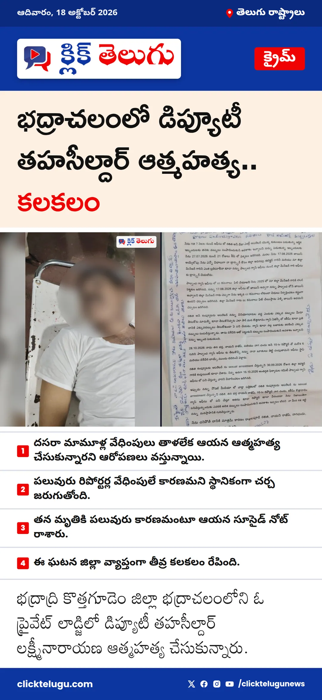 భద్రాచలంలో డిప్యూటీ తహసీల్దార్ ఆత్మహత్య.. కలకలం