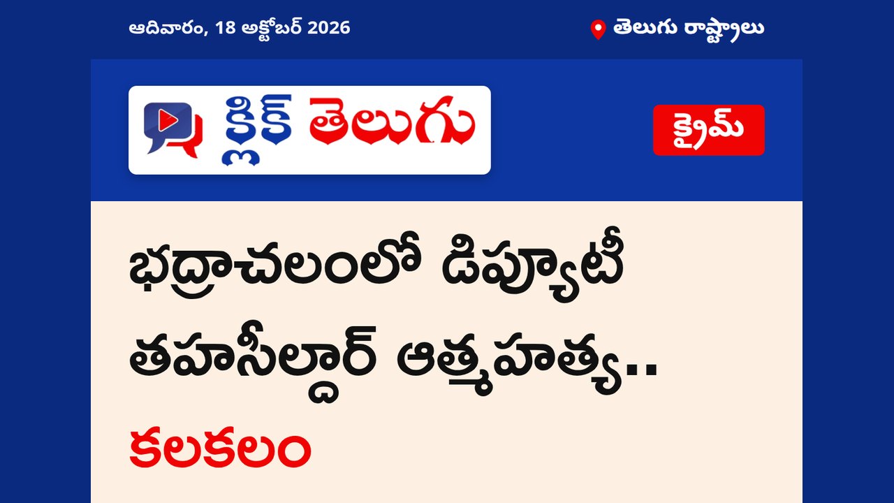 భద్రాచలంలో డిప్యూటీ తహసీల్దార్ ఆత్మహత్య.. కలకలం