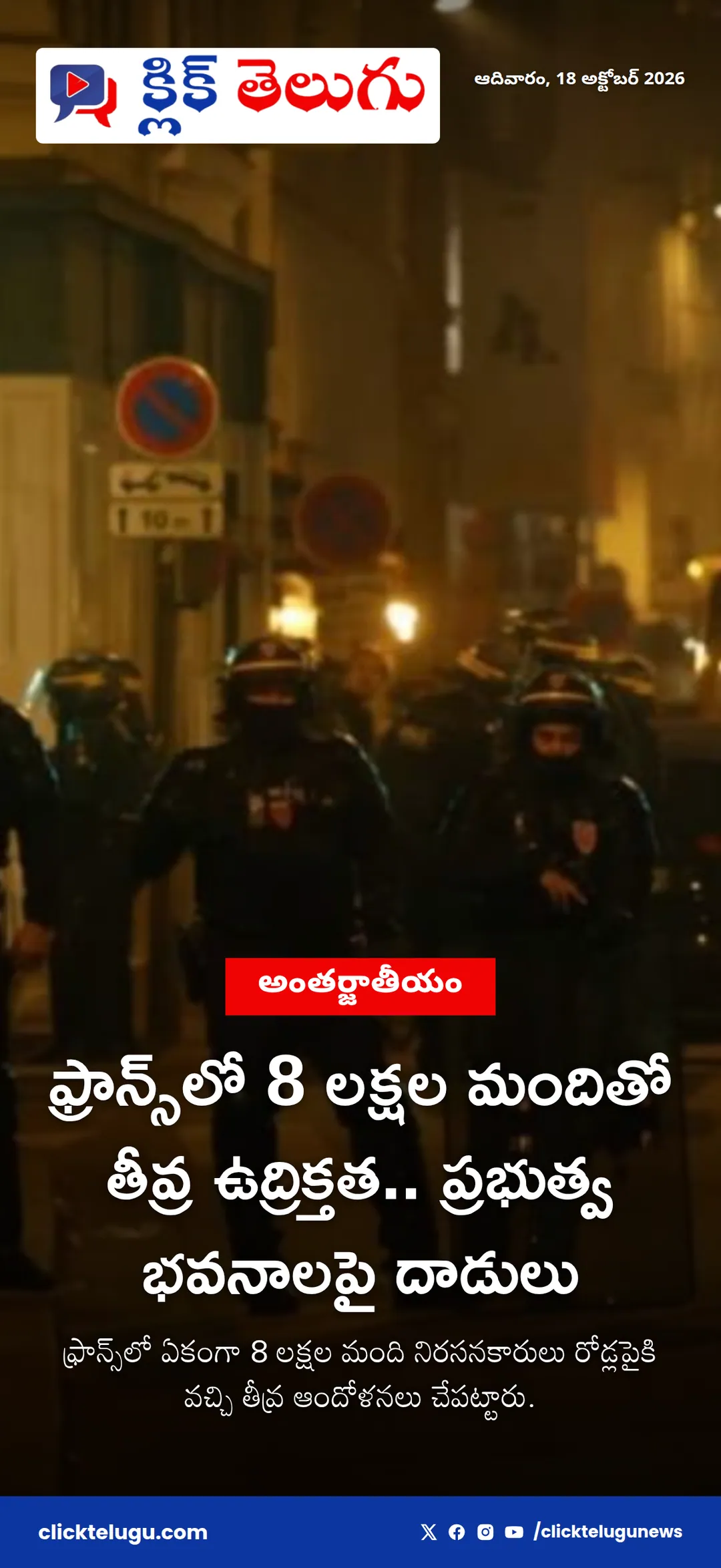 ఫ్రాన్స్‌లో 8 లక్షల మందితో తీవ్ర ఉద్రిక్తత.. ప్రభుత్వ భవనాలపై దాడులు