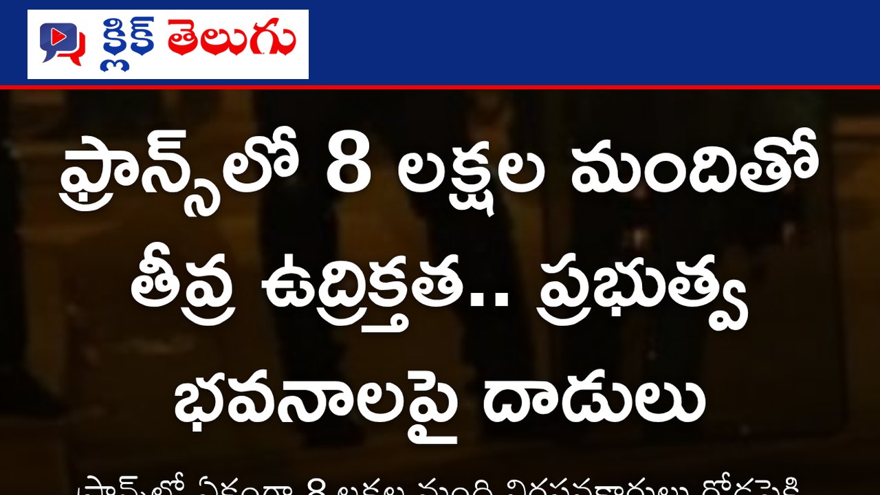 ఫ్రాన్స్‌లో 8 లక్షల మందితో తీవ్ర ఉద్రిక్తత.. ప్రభుత్వ భవనాలపై దాడులు