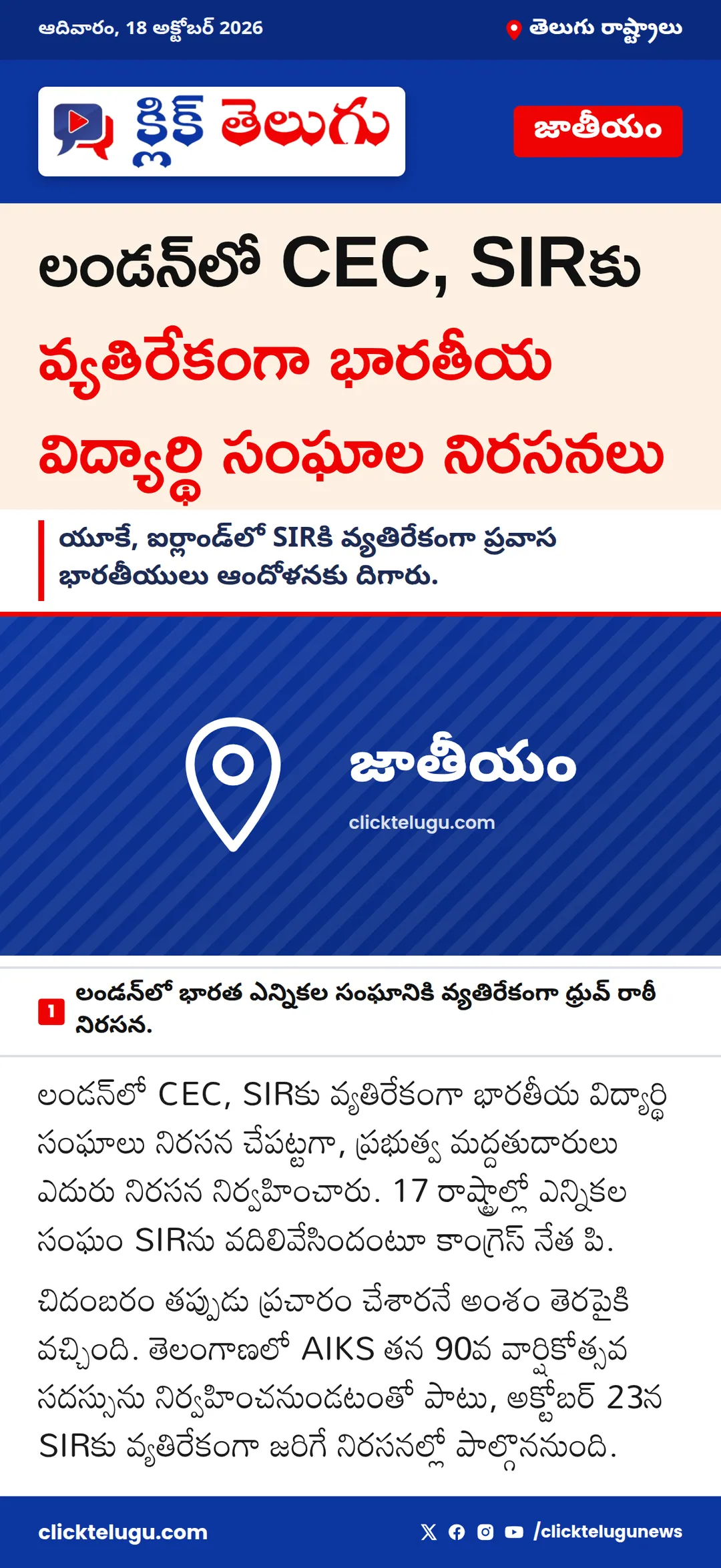లండన్‌లో CEC, SIRకు వ్యతిరేకంగా భారతీయ విద్యార్థి సంఘాల నిరసనలు