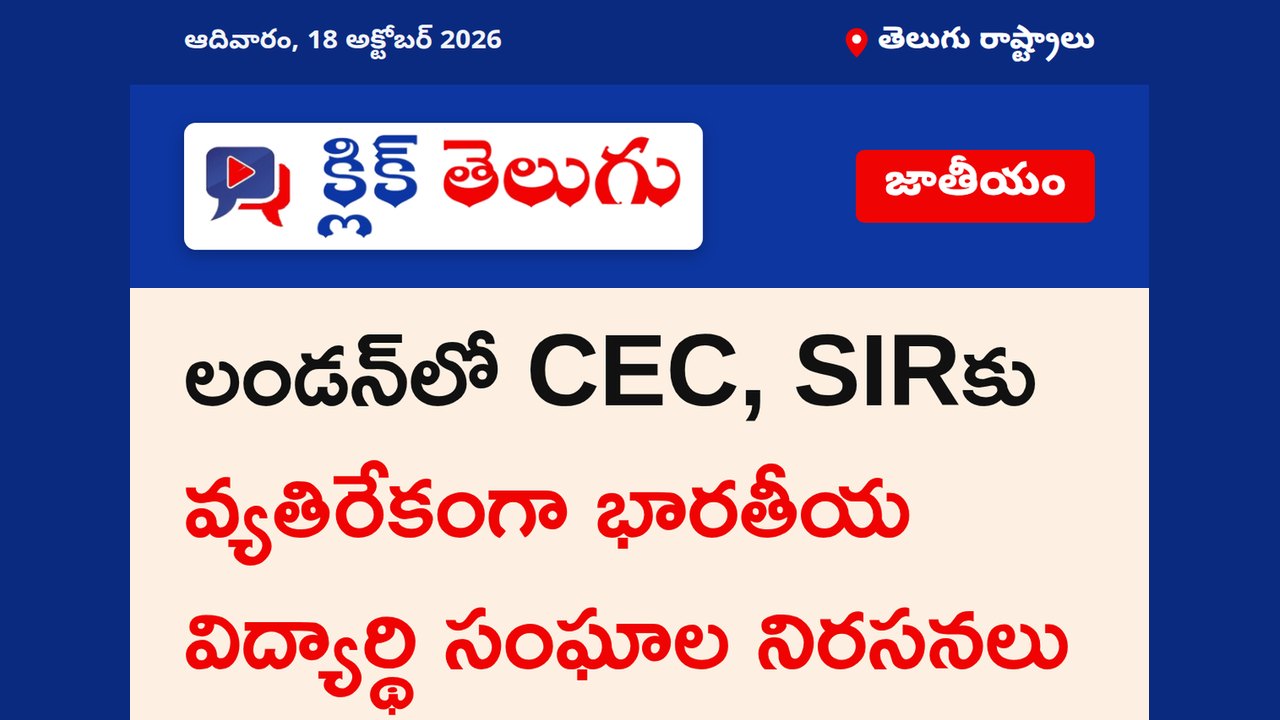 లండన్‌లో CEC, SIRకు వ్యతిరేకంగా భారతీయ విద్యార్థి సంఘాల నిరసనలు