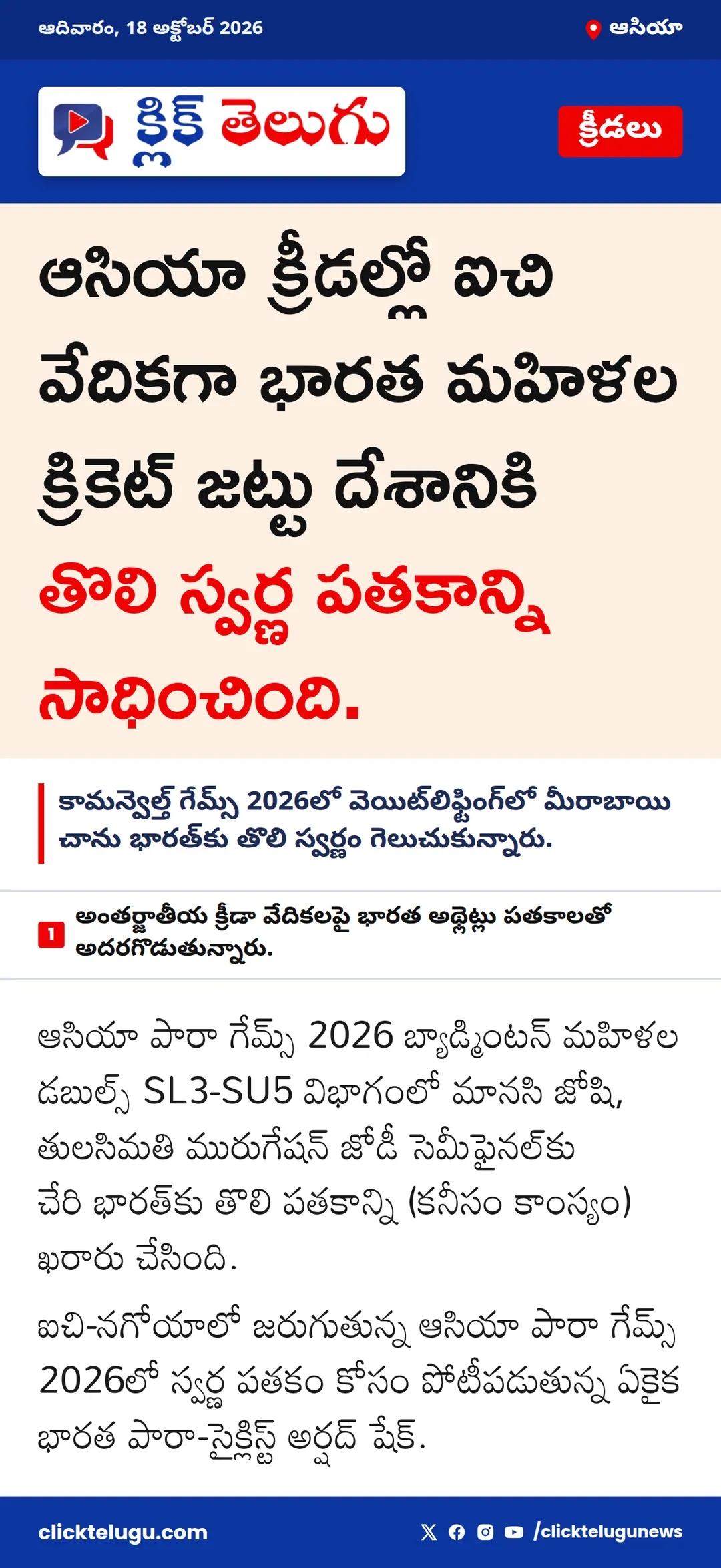 ఆసియా క్రీడల్లో ఐచి వేదికగా భారత మహిళల క్రికెట్ జట్టు దేశానికి తొలి స్వర్ణ పతకాన్ని సాధించింది.