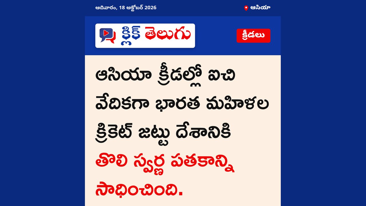 ఆసియా క్రీడల్లో ఐచి వేదికగా భారత మహిళల క్రికెట్ జట్టు దేశానికి తొలి స్వర్ణ పతకాన్ని సాధించింది.