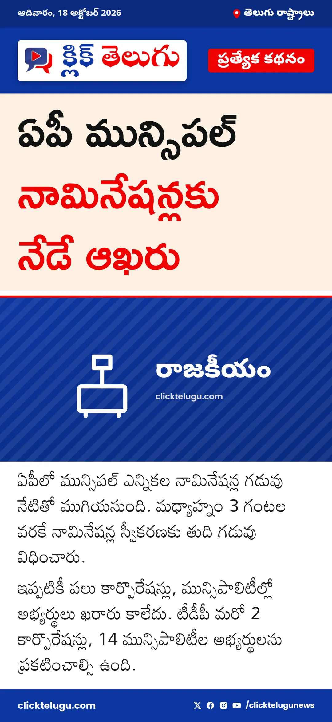 ఏపీ మున్సిపల్ నామినేషన్లకు నేడే ఆఖరు