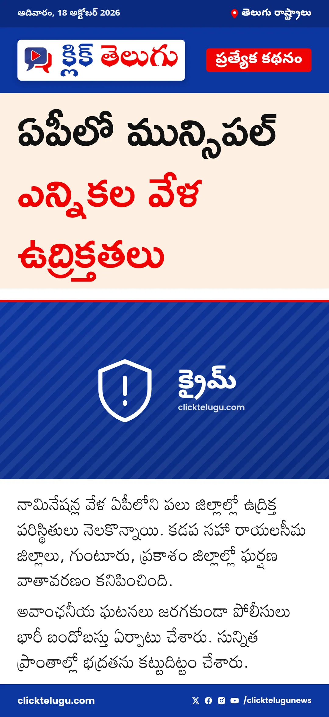 ఏపీలో మున్సిపల్ ఎన్నికల వేళ ఉద్రిక్తతలు
