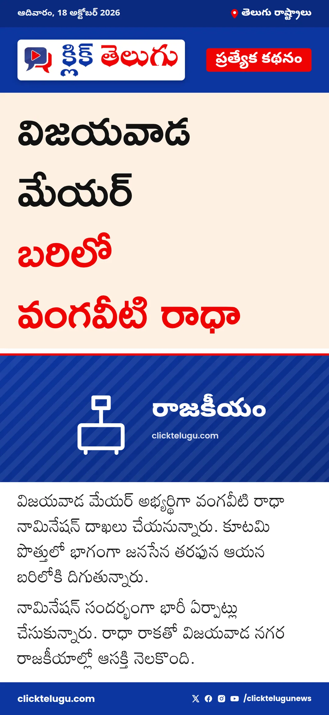 విజయవాడ మేయర్ బరిలో వంగవీటి రాధా