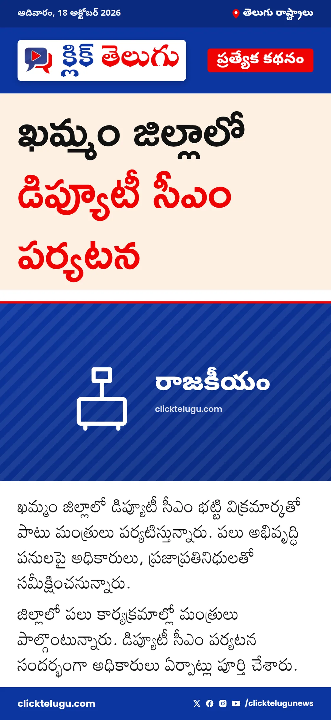 ఖమ్మం జిల్లాలో డిప్యూటీ సీఎం పర్యటన