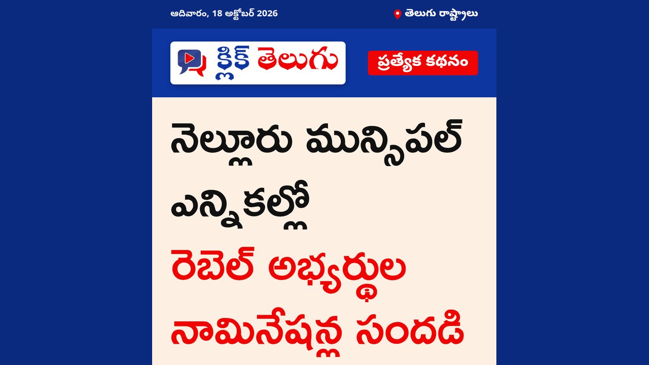 నెల్లూరులో రెబెల్స్ నామినేషన్ల జోరు