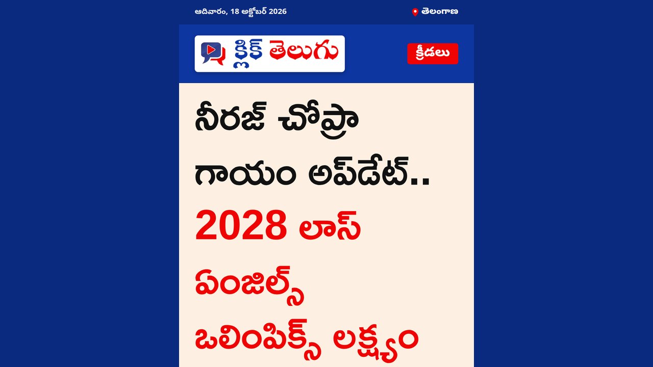 నీరజ్ చోప్రా గాయం అప్‌డేట్.. 2028 లాస్ ఏంజిల్స్ ఒలింపిక్స్ లక్ష్యం