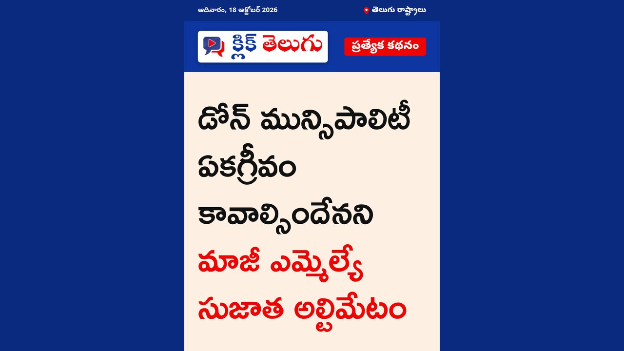 డోన్‌లో ఏకగ్రీవానికి సుజాత అల్టిమేటం