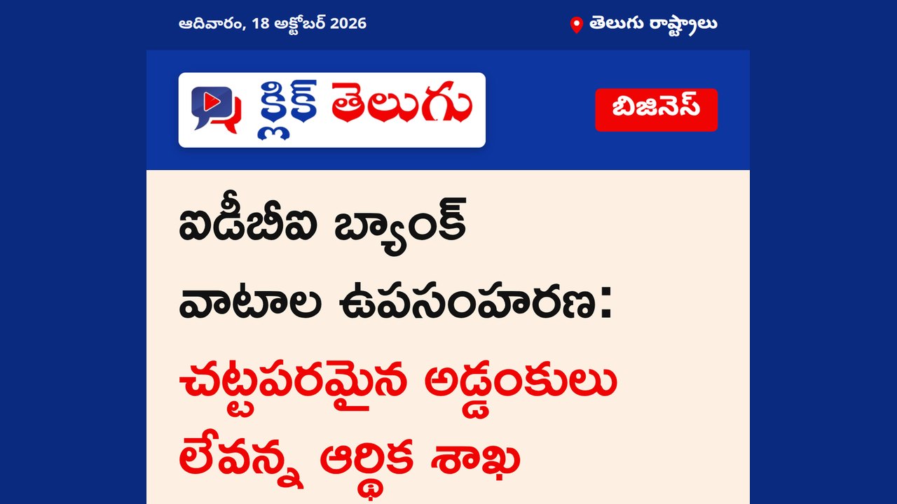 ఐడీబీఐ బ్యాంక్ వాటాల ఉపసంహరణ: చట్టపరమైన అడ్డంకులు లేవన్న ఆర్థిక శాఖ