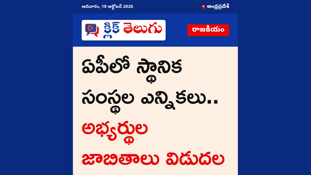 ఏపీలో స్థానిక సంస్థల ఎన్నికలు.. అభ్యర్థుల జాబితాలు విడుదల