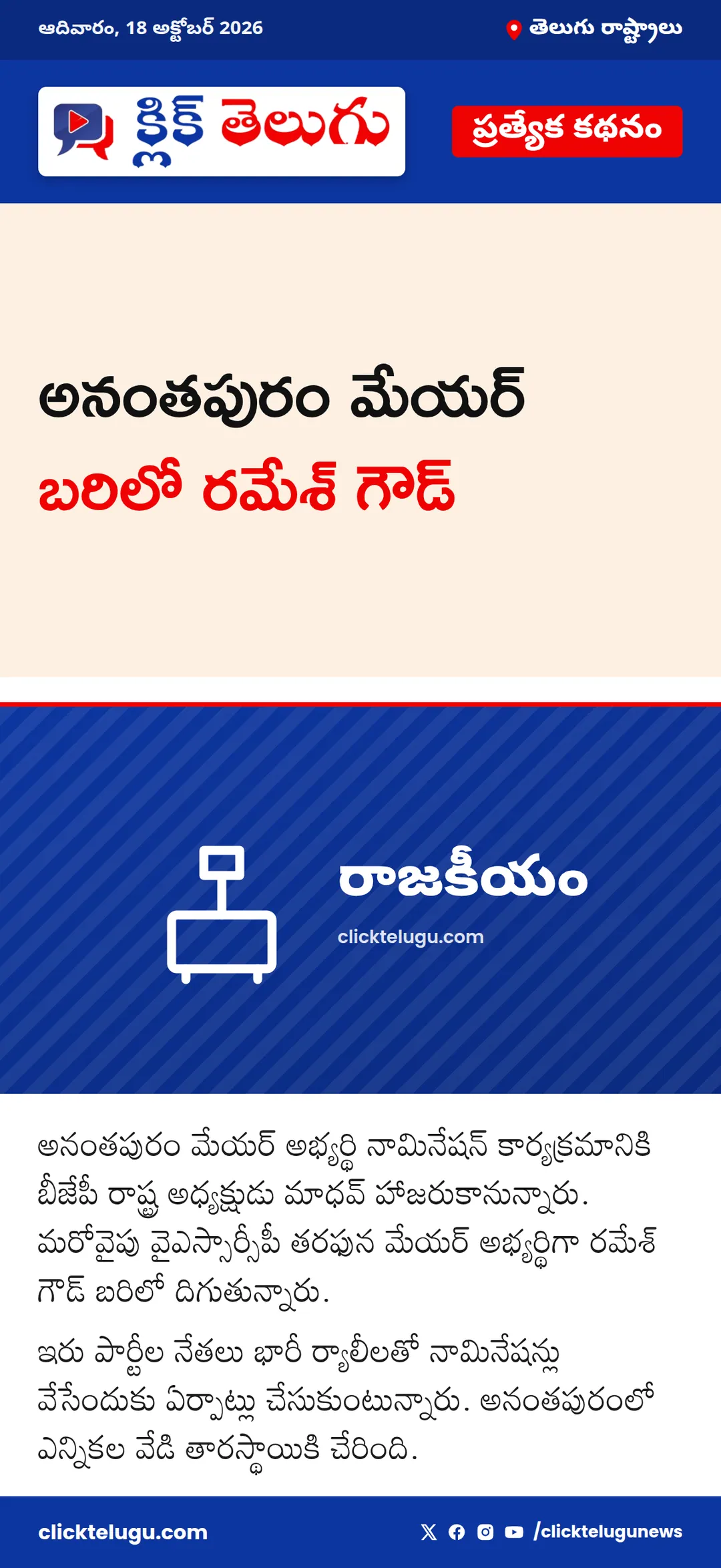 అనంతపురం మేయర్ బరిలో రమేశ్ గౌడ్