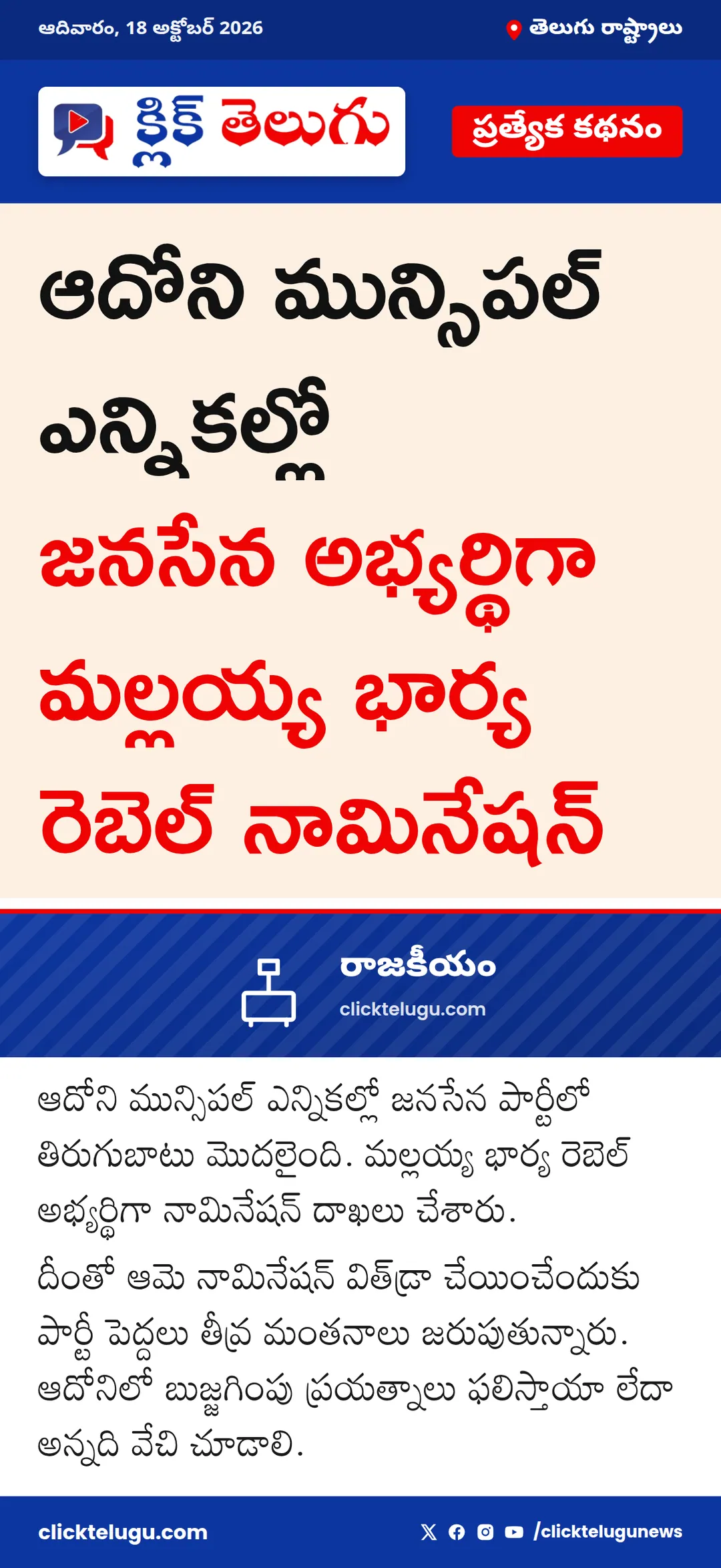 ఆదోనిలో జనసేన రెబెల్ నామినేషన్
