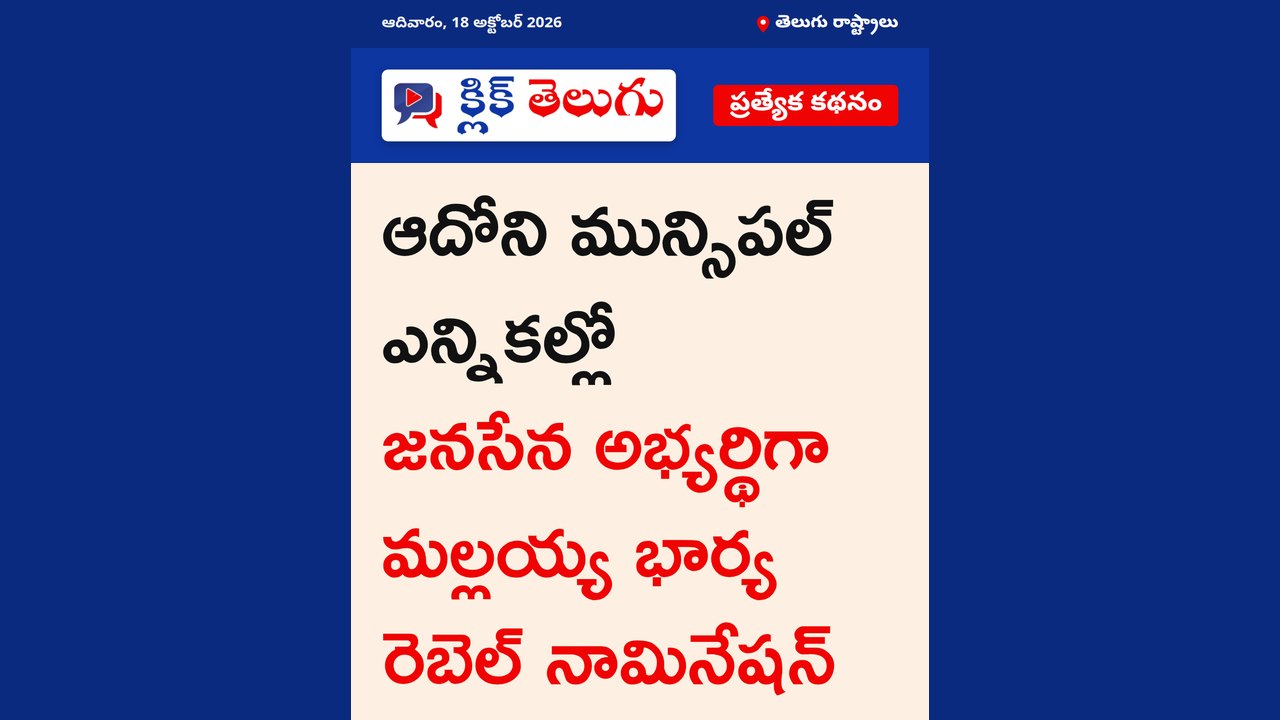 ఆదోనిలో జనసేన రెబెల్ నామినేషన్